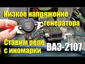 Низкое напряжение заряда генератора - ставим реле с иномарки на ВАЗ-2107