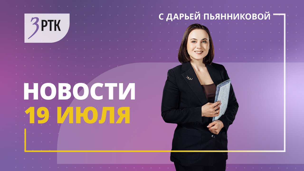 Новости Читы и Забайкалья - 19 июля 2023 года
