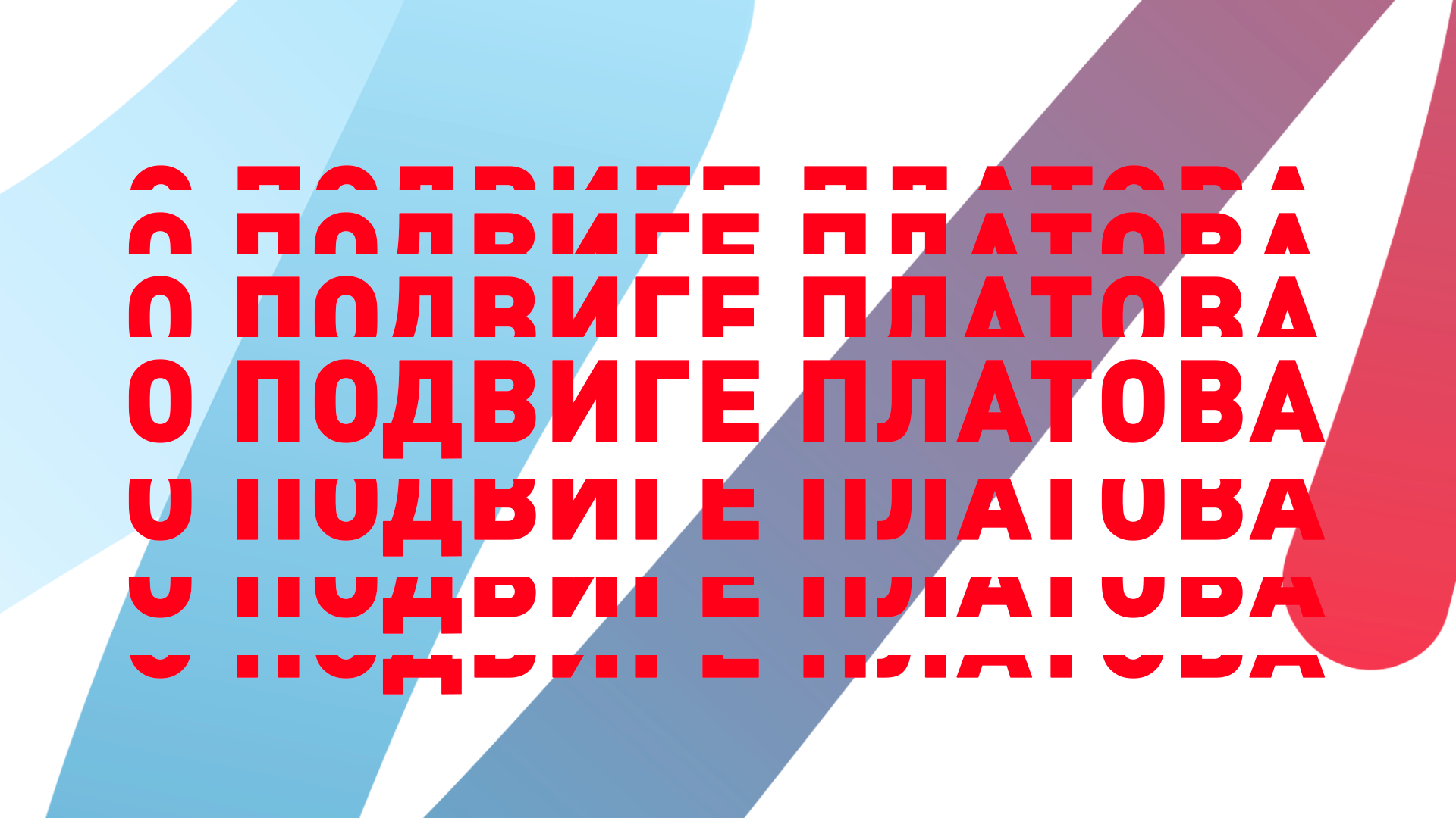 Юнармейцы о подвиге Платова
