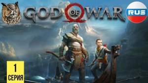 ТРЕБОВАТЕЛЬНЫЙ ОТЕЦ ▶  God of War 4 #1