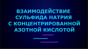 Взаимодействие сульфида натрия с концентрированной азотной кислотой