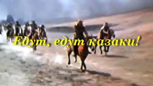 Едут едут казаки!