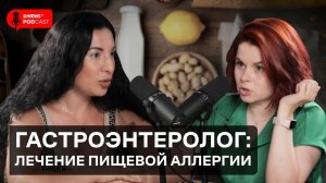 Айарпи Акопян: диета и лечение пищевой аллергии