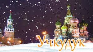Учкудук. ВСЕСОЮЗНЫЙ НОВЫЙ ГОД