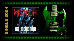 Иксион — На осколки (2024) (Heavy Metal)