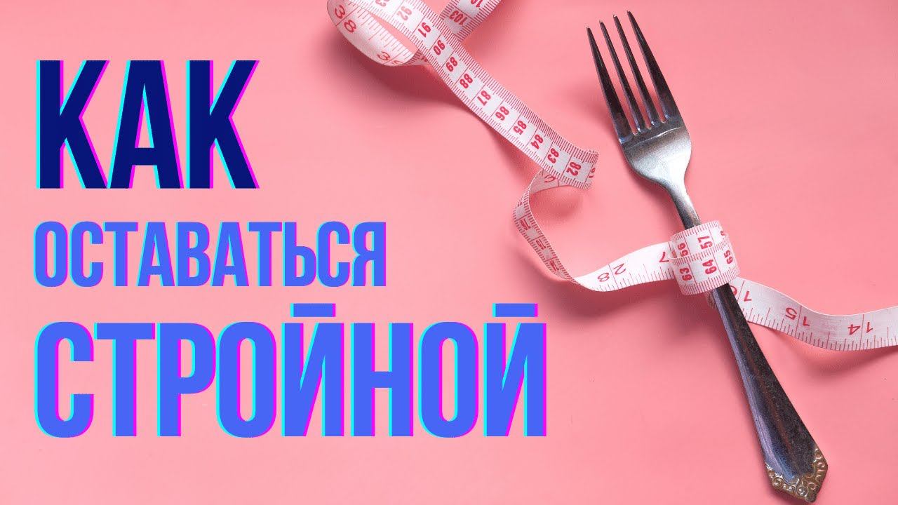 Как похудеть и удержать вес | Почему вес возвращается? | Худеем без диет