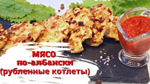 Мясо по албански из курицы. Рубленные котлеты пп.