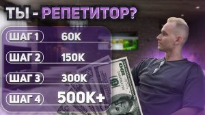 СИСТЕМА ЗАРАБОТКА ДЛЯ РЕПЕТИТОРА ОТ 100 до 500к