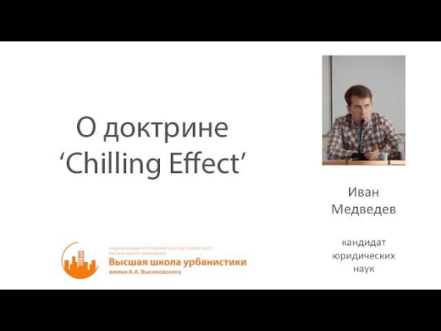 Иван Медведев — О доктрине 'Chilling Effect' смотреть онлайн
