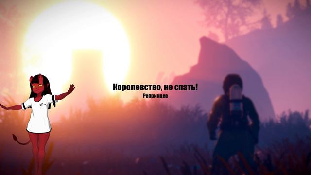Meru The Succubus - Королевство, не спать! (Ai Cover Репринцев)