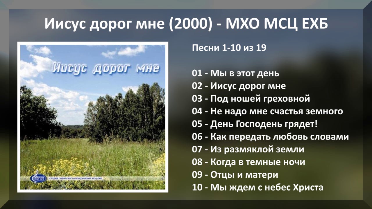 Песнь иисусу песня. Христианские гимны МСЦ ЕХБ. МСЦ ЕХБ МХО. МХО МСЦ ЕХБ альбомы. Сборники песен МСЦ ЕХБ.