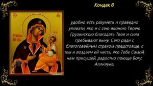 Акафист Пресвятой Богородице пред иконой «Грузинская»