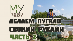 Делаем пугало своими руками. Часть 2