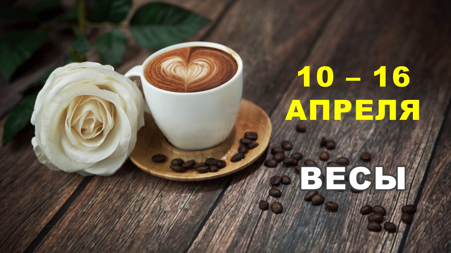 ♎ ВЕСЫ. ☕️ С 10 по 16 АПРЕЛЯ 2023 г. ? Таро-прогноз ?