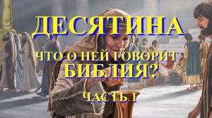 Десятина (часть первая)  Учит ли Библия об обязательной десятине до закона Моисея?