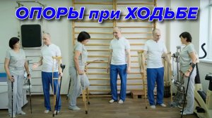 Опоры при Ходьбе. Костыли и Палочки. Правильная Ходьба после травмы.