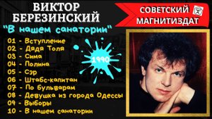 ВИКТОР БЕРЕЗИНСКИЙ, "В нашем санатории" (1990). Самые веселые песни шансона.