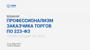 Профессионализм заказчика по 223-ФЗ в сфере закупок.