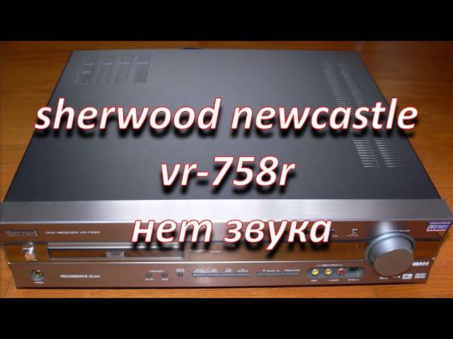 ремонт dvd ресивера sherwood newcastle vr-758r, нет звука смотреть онлайн