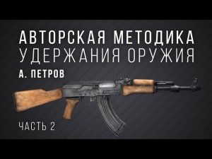 Авторская методика удержания оружия А. Петров