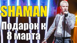 SHAMAN - Подарок к 8 марта! Песни которые могут прозвучать на праздничном концерте! #7