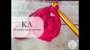 Как связать КОЛЬЦО АМИГУРУМИ (КА) крючком для начинающих подробное видео