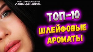 ИХ ШЛЕЙФ СОБЬЁТ С НОГ/ ТОП 10 ШЛЕЙФОВЫХ АРОМАТОВ