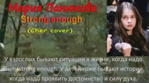 Мария Панюкова - "Strong enough" (cover)