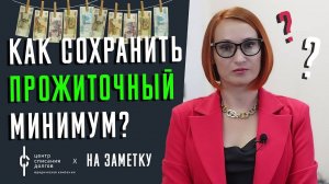 На заметку: как сохранить ПРОЖИТОЧНЫЙ МИНИМУМ?