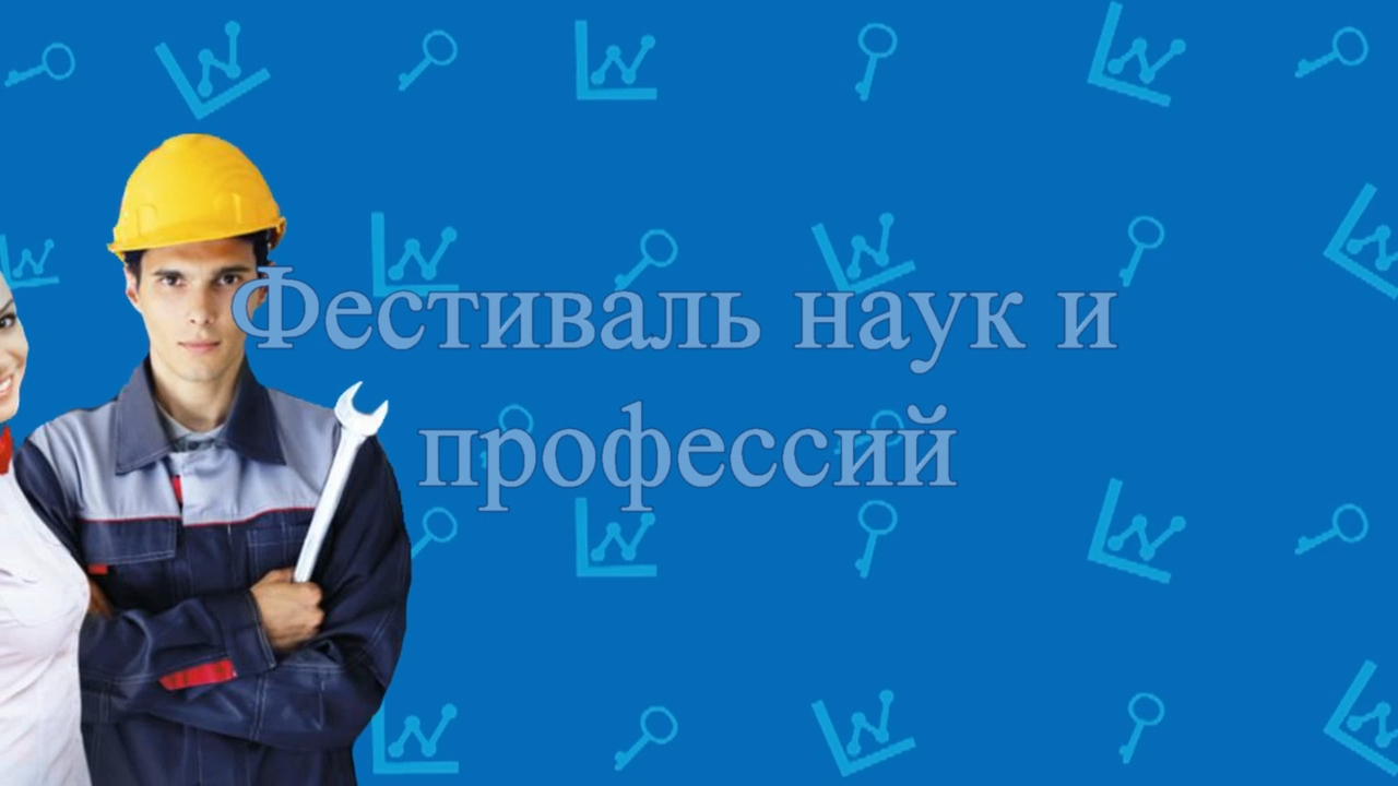 Открытие Фестиваля наук и профессий «Поверь в себя!»  