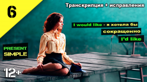 I would like Английский язык. Present simple English (транскрипция) Урок 6