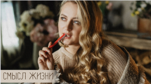 Потеря смысла жизни. Что делать?