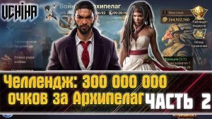 | DOOMSDAY Last survivors | Война за Архипелаг 2 | Челлендж на 300 мил. очков  | UCHIHA_TV |