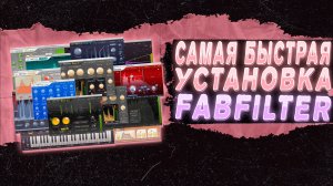 САМАЯ БЫСТРАЯ УСТАНОВКА FABFILTER BUNDLE В FL STUDIO 21