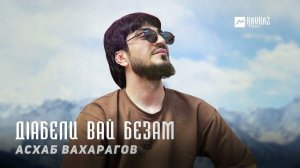 Асхаб Вахарагов - Дlабели вай безам