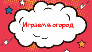 Детская игра: Играем в огород