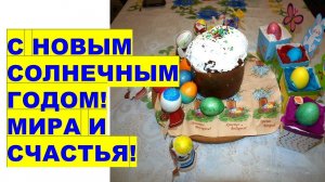 С Новым Солнечным годом! Счастливого "нового дня" для Земли! Happy New Sunny Year