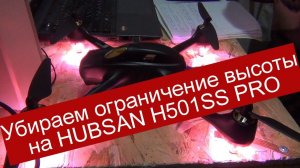 Убираю ограничение высоты на дроне. HUBSAN H501SS PRO (изменение параметров прошивки).