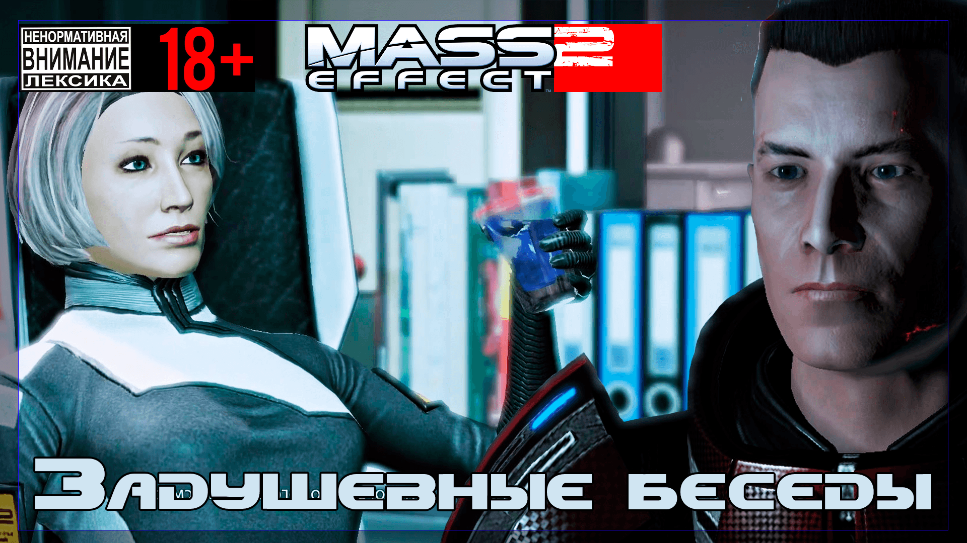 Mass Effect 2 / Original #13 Задушевные беседы