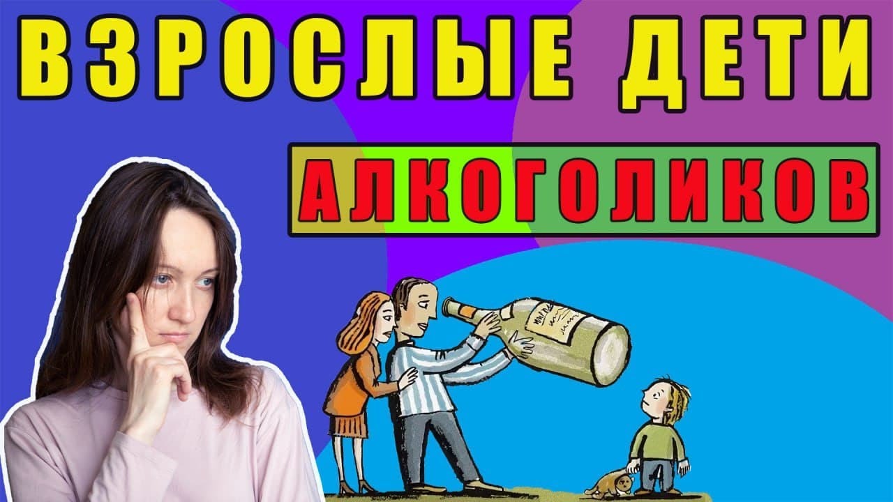 Вда взрослые дети алкоголиков