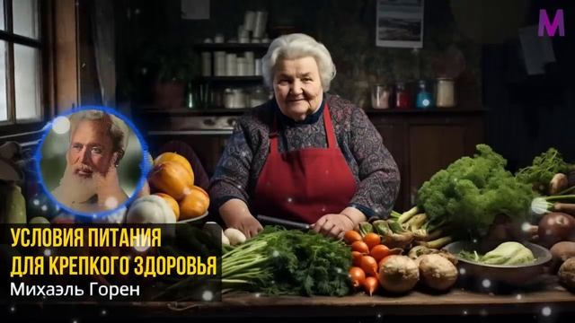 ОБЯЗАТЕЛЬНО ДОСЛУШАЙТЕ ДО КОНЦА! Условия Врача М. Горена Для Крепкого Здоровья