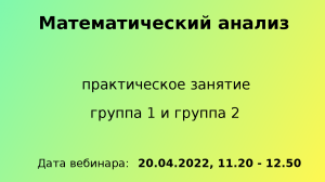 Мат.анализ, ПЗ, группа 1 и 2, 20-04-2022, 11.20 - 12.50