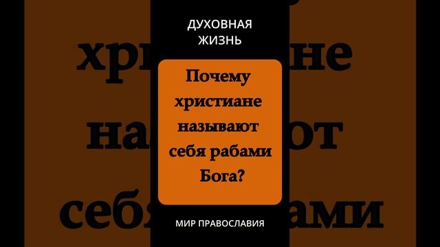 Почему христиане называют себя рабами Бога