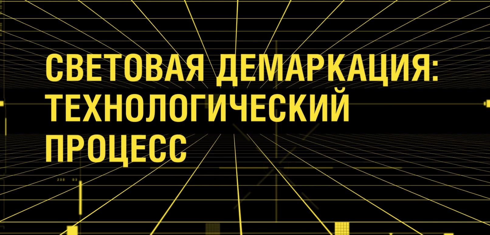 Световая демаркирация. Световая демаркация на предприятии. Световая демаркация слайд-мэппинг. Демаркация процесс.