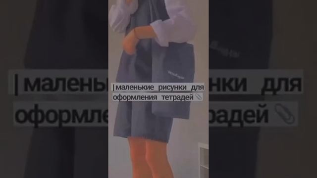 Маленькие рисунки для оформления тетрадей ? смотреть онлайн