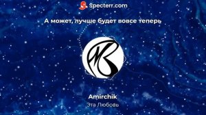 Amirchik Эта любовь – самообман караоке