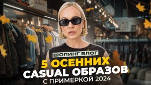 КАК ПОДОБРАТЬ CASUAL СТИЛЬ НА ОСЕНЬ 2024? 5 CASUAL ОБРАЗОВ C ПРИМЕРКОЙ В DAISYKNIT // ШОПИНГ ВЛОГ