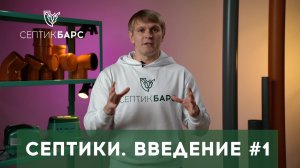 Введение: СЕПТИКИ, СТАНЦИИ биологической очистки, НАКОПИТЕЛИ и выгребные ЯМЫ. В чем отличия?