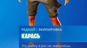 ГЛАВНЫЙ КАРАСЬ В ФОРТНАЙТЕ