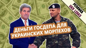 Деньги госдепа для украинских морпехов #13